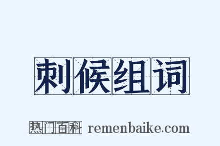 刺候组词是什么意思的图片